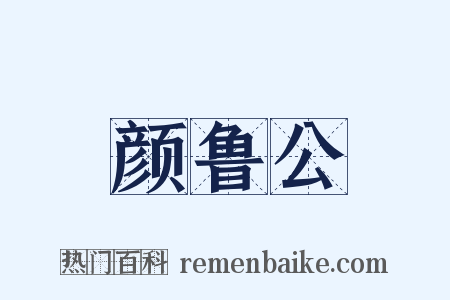 颜鲁公是什么意思的图片